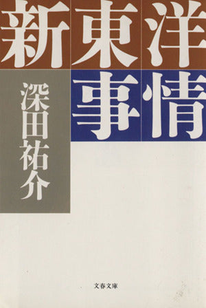 新東洋事情 (文春文庫 ふ 2-13) [Jun 01， 1990] 深田 祐介
