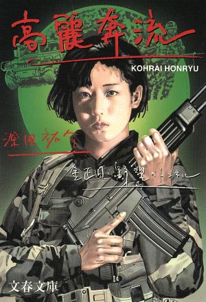 高麗奔流: 金正日・野望のトンネル (文春文庫 ふ 2-22) 深田 祐介