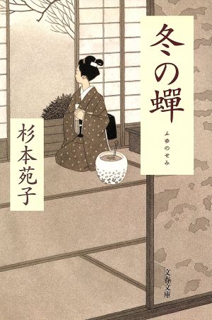 冬の蝉 (文春文庫 す 1-29) 杉本 苑子