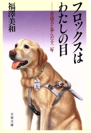 フロックスはわたしの目: 盲導犬と歩んだ十二年 (文春文庫 ふ 8-1) 福沢 美和