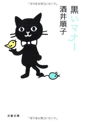 黒いマナー (文春文庫 さ 29-4) [Feb 10， 2010] 酒井 順子