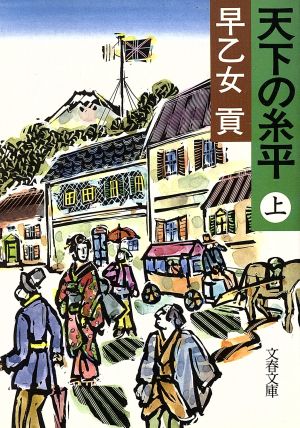 天下の糸平 上 (文春文庫 さ 5-21) 早乙女 貢