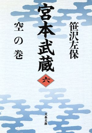 宮本武蔵 6 空の巻 (文春文庫 さ 6-19) [Dec 01， 1996] 笹沢 左保