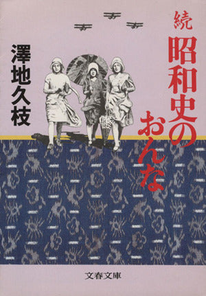 続 昭和史のおんな (文春文庫) 澤地 久枝