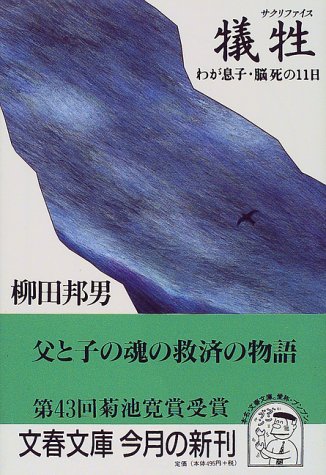 わが息子・脳死の11日 犠牲 (文春文庫 や 1-15) [Jun 10， 1999] 柳田 邦男