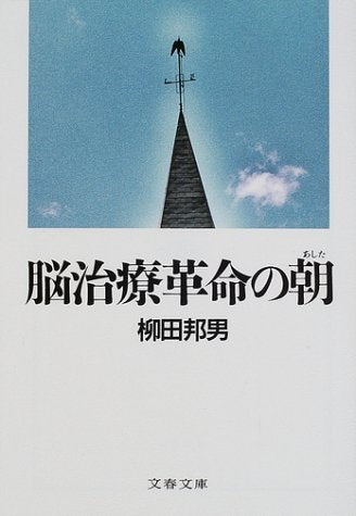 脳治療革命の朝 (文春文庫 や 1-19) [Feb 08， 2002] 柳田 邦男