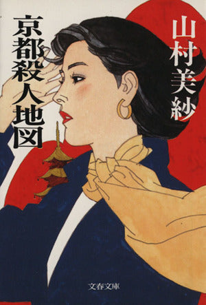京都殺人地図 (文春文庫 246-8) [Mar 01， 1988] 山村 美紗