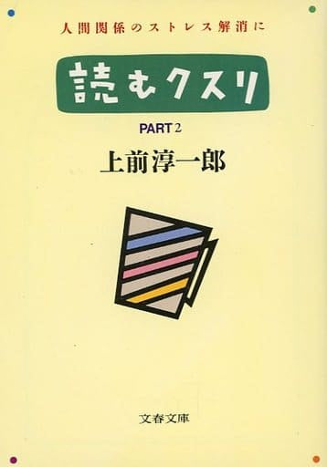 読むクスリ PART2 (文春文庫 う 2-8) [Jun 01， 1988] 上前 淳一郎