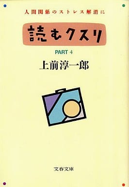 読むクスリ PART4 (文春文庫 う 2-10) [May 01， 1989] 上前 淳一郎