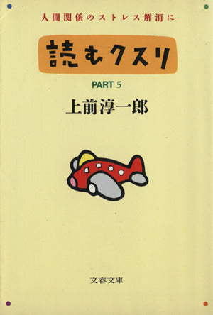 読むクスリ PART5 (文春文庫 う 2-11) [Sep 01， 1989] 上前 淳一郎