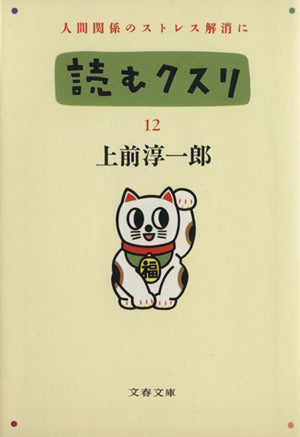 読むクスリ 12 (文春文庫 う 2-20) 上前 淳一郎