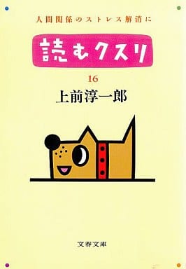 読むクスリ 16 (文春文庫 う 2-24) [Dec 01， 1994] 上前 淳一郎