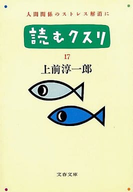 読むクスリ 17 (文春文庫 う 2-25) [Jun 01， 1995] 上前 淳一郎
