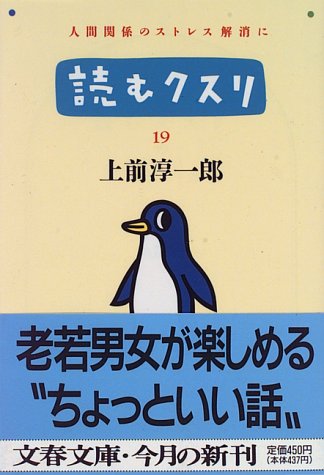読むクスリ 19 (文春文庫 う 2-27) [Jun 01， 1996] 上前 淳一郎