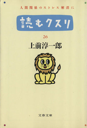 読むクスリ 26 (文春文庫 う 2-34) 上前 淳一郎