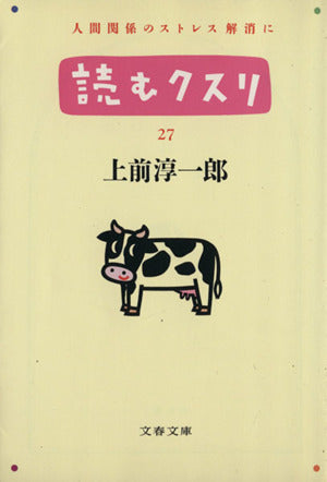 読むクスリ 27 (文春文庫 う 2-35) [Jun 01， 2000] 上前 淳一郎