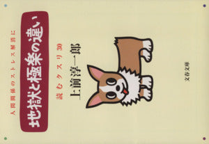 読むクスリ 30 (文春文庫 う 2-38) [Sep 01， 2001] 上前 淳一郎