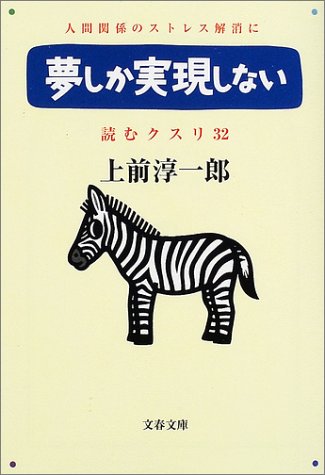 読むクスリ 32 (文春文庫 う 2-41) [Sep 01， 2002] 上前 淳一郎