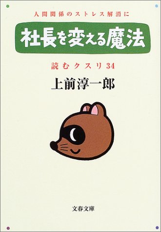 読むクスリ 34: 人間関係のストレス解消に (文春文庫 う 2-43) 上前 淳一郎