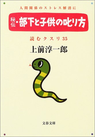 秘伝・部下と子供の叱り方 読むクスリ 35 [Mar 12， 2004] 上前 淳一郎