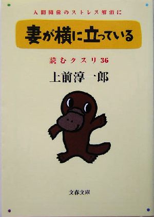 読むクスリ 36: 人間関係のストレス解消に (文春文庫 う 2-45) 上前 淳一郎