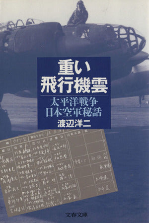重い飛行機雲: 太平洋戦争日本空軍秘話 (文春文庫 わ 8-1) [Aug 01， 1999] 渡辺 洋二