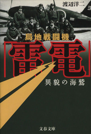 局地戦闘機「雷電」 渡辺 洋二