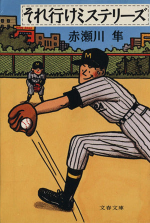 それ行けミステリーズ (文春文庫 あ 12-7) [Aug 01， 1996] 赤瀬川 隼