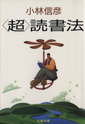 超読書法 (文春文庫 こ 6-8) 小林 信彦