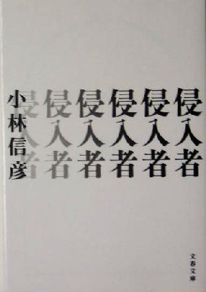 侵入者 (文春文庫 こ 6-15) 小林 信彦