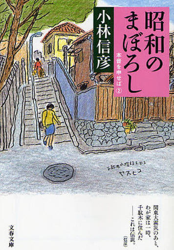 昭和のまぼろし 本音を申せば2 (文春文庫 こ 6-23) 小林 信彦