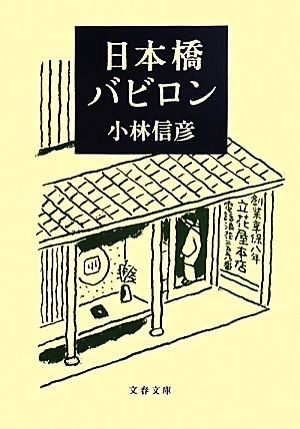日本橋バビロン (文春文庫 こ 6-28) 小林 信彦