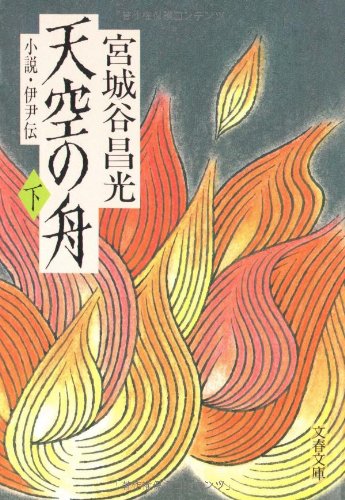 小説 伊尹伝 天空の舟 下 (文春文庫 み 19-2) [Sep 10， 1993] 宮城谷 昌光