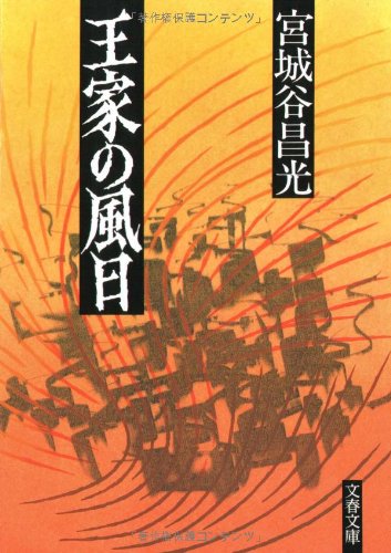 王家の風日 (文春文庫 み 19-3) [Mar 10， 1994] 宮城谷 昌光