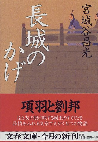 長城のかげ (文春文庫 み 19-8) [Apr 09， 1999] 宮城谷 昌光