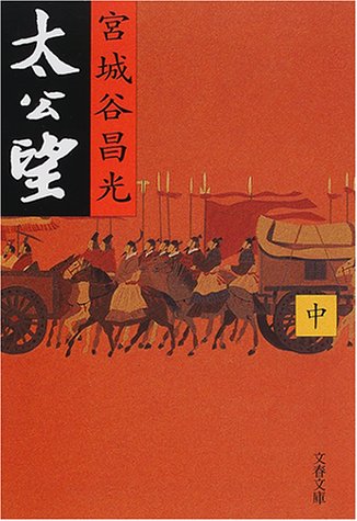 太公望 中 (文春文庫 み 19-10) [Apr 10， 2001] 宮城谷 昌光
