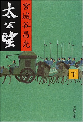 太公望 下 (文春文庫 み 19-11) [Apr 10， 2001] 宮城谷 昌光