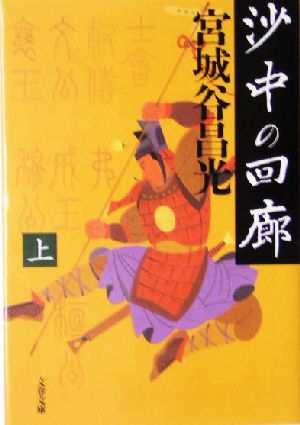 沙中の回廊 上 (文春文庫 み 19-14) 宮城谷 昌光