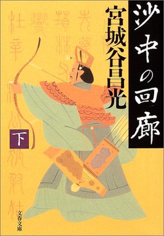 沙中の回廊 下 (文春文庫 み 19-15) [Dec 07， 2004] 宮城谷 昌光