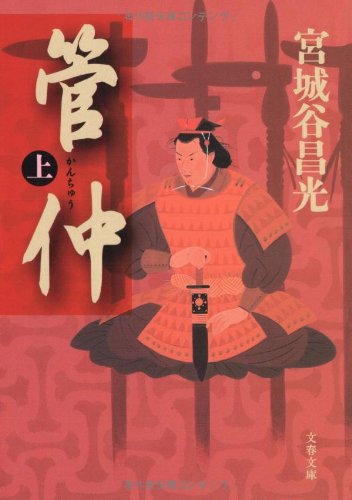 管仲 上 (文春文庫 み 19-16) [Jul 07， 2006] 宮城谷 昌光
