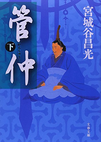 管仲 下 (文春文庫 み 19-17) [Jul 07， 2006] 宮城谷 昌光