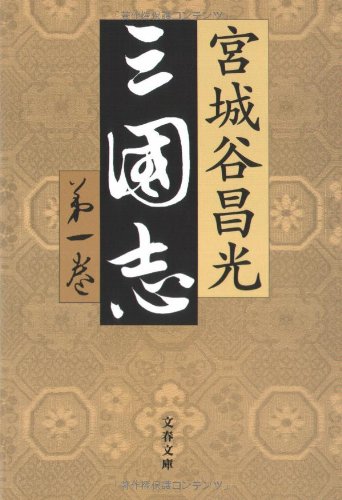 三国志 第一巻 (文春文庫 み 19-20) [Oct 10， 2008] 宮城谷 昌光