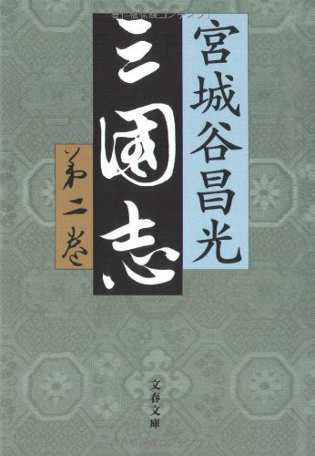 三国志 第二巻 (文春文庫 み 19-21) [Oct 10， 2008] 宮城谷 昌光