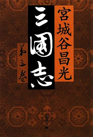 三国志 第三巻 (文春文庫 み 19-22) 宮城谷 昌光