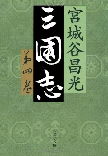 三国志 第四巻 (文春文庫 み 19-23) 宮城谷 昌光