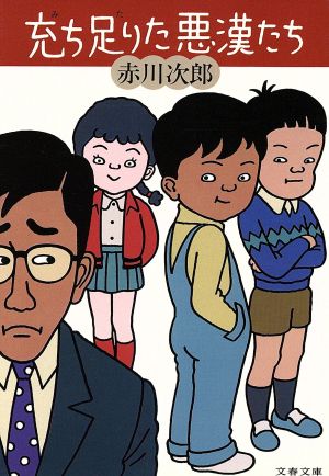 充ち足りた悪漢たち (文春文庫) [May 01， 1984] 赤川 次郎
