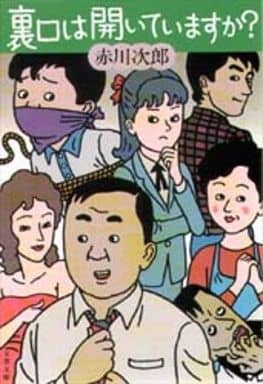 裏口は開いていますか (文春文庫 あ 1-7) [Dec 01， 1984] 赤川 次郎