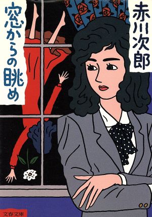 窓からの眺め (文春文庫 あ 1-11) 赤川 次郎