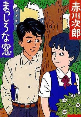 まっしろな窓 (文春文庫 あ 1-12) [Aug 01， 1989] 赤川 次郎