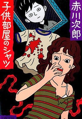 子供部屋のシャツ (文春文庫 あ 1-13) [Dec 01， 1989] 赤川 次郎